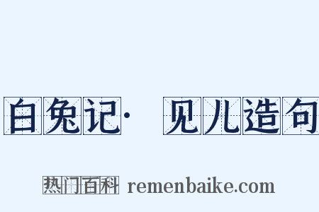白兔记·见儿造句是什么意思的图片